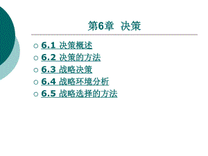 应用管理学第6章