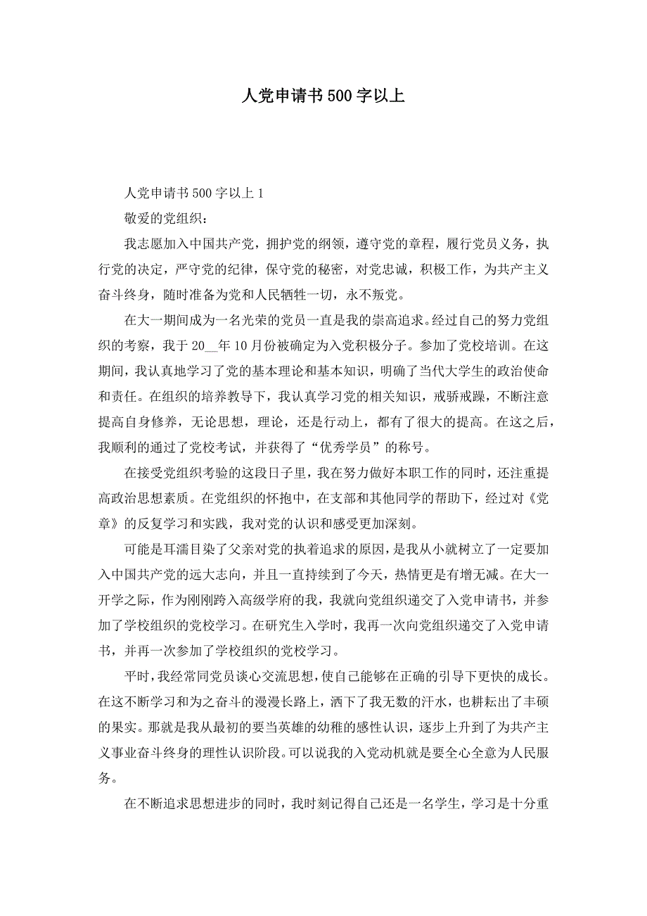 人党申请书500字以上_第1页