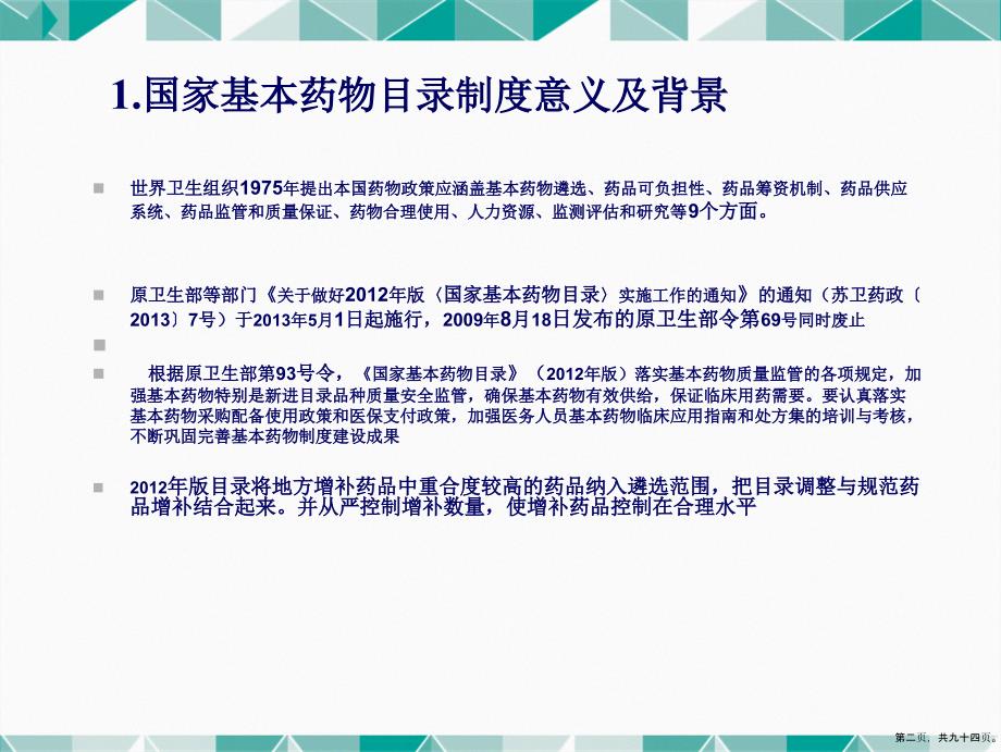 国家基本药物处方集及其合理应用点评管理讲课文档_第2页