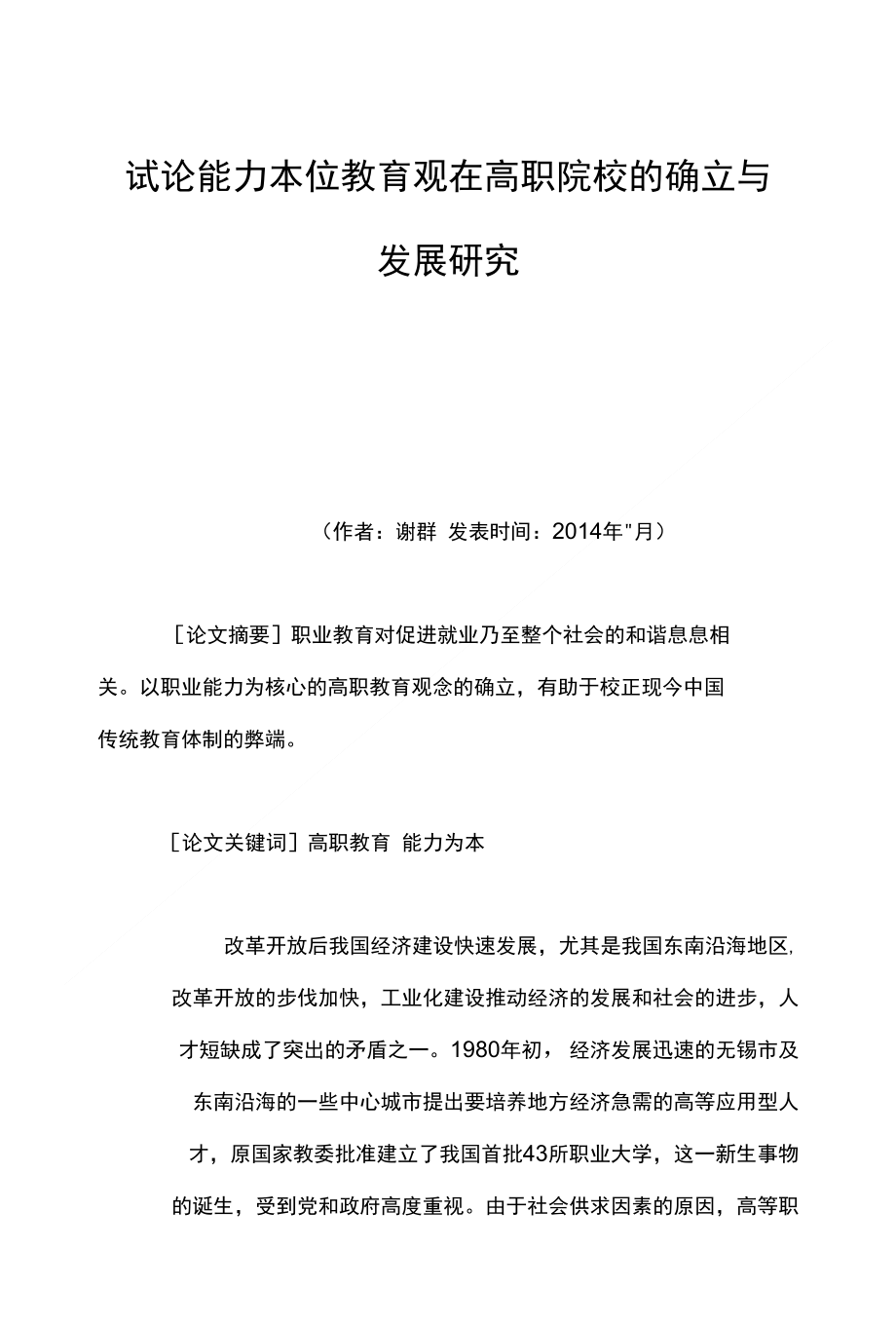 试论能力本位教育观在高职院校的确立与发展研究_第1页