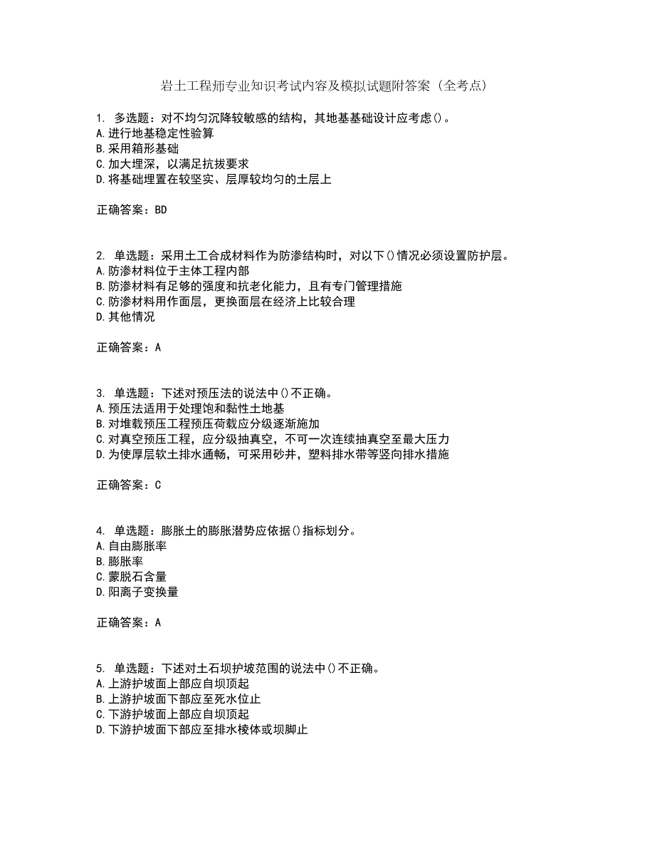 岩土工程师专业知识考试内容及模拟试题附答案（全考点）套卷88_第1页