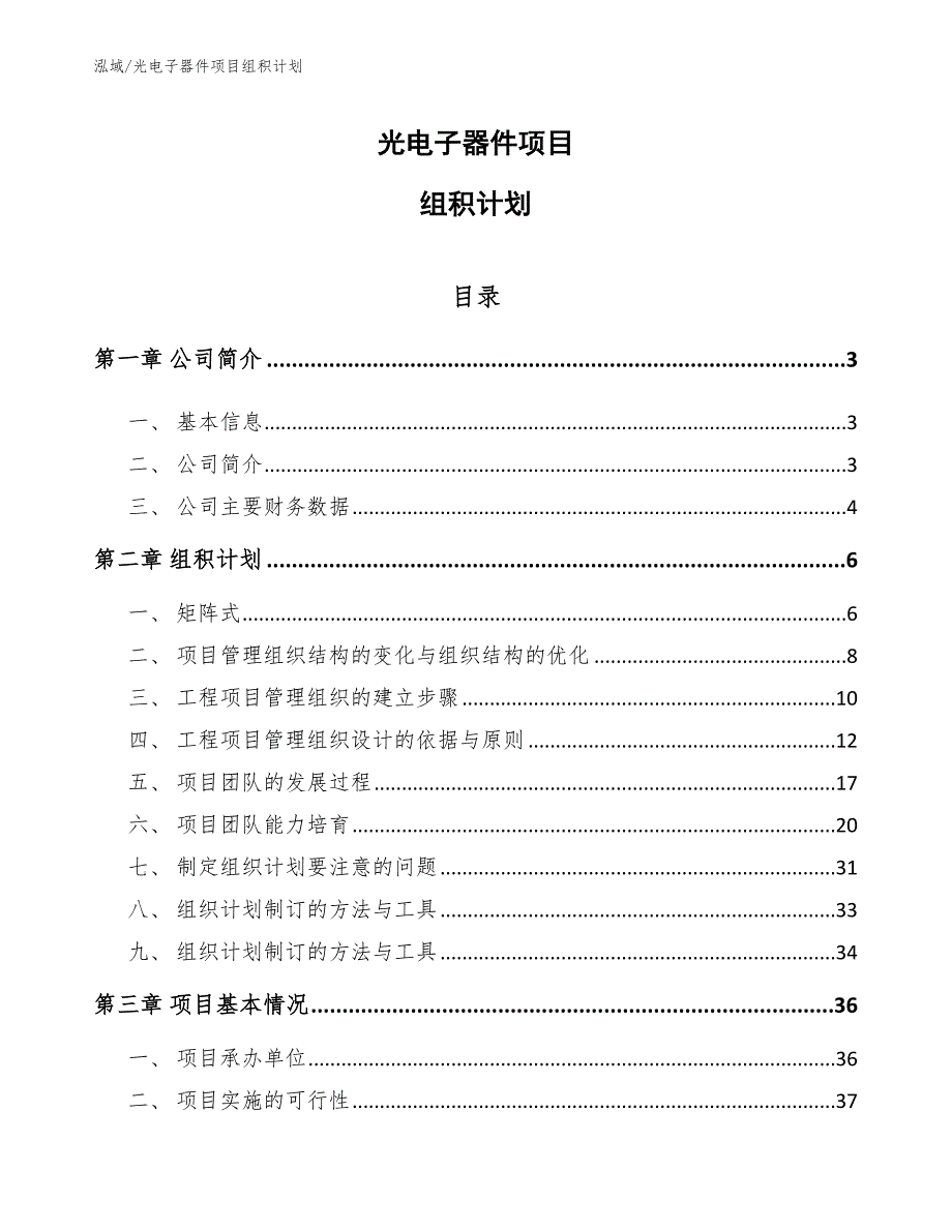 光电子器件项目组积计划_参考_第1页