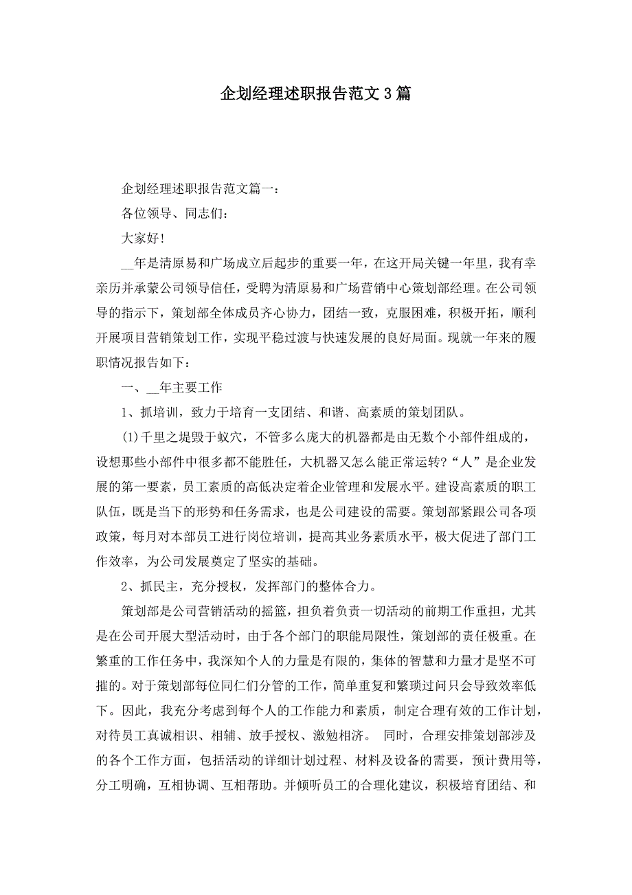 企划经理述职报告范文3篇_第1页