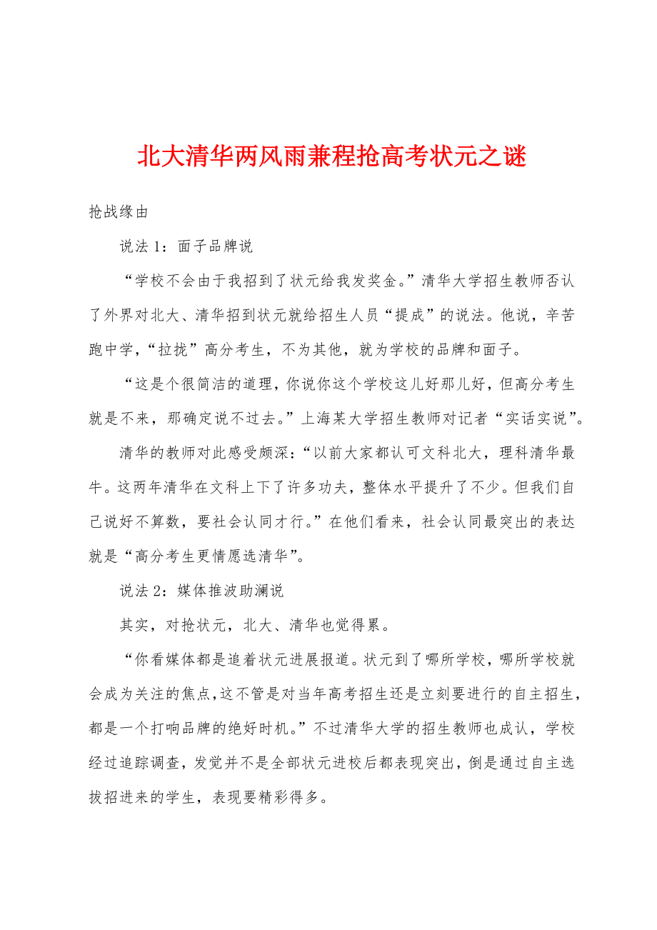 北大清华两风雨兼程抢高考状元之谜_第1页