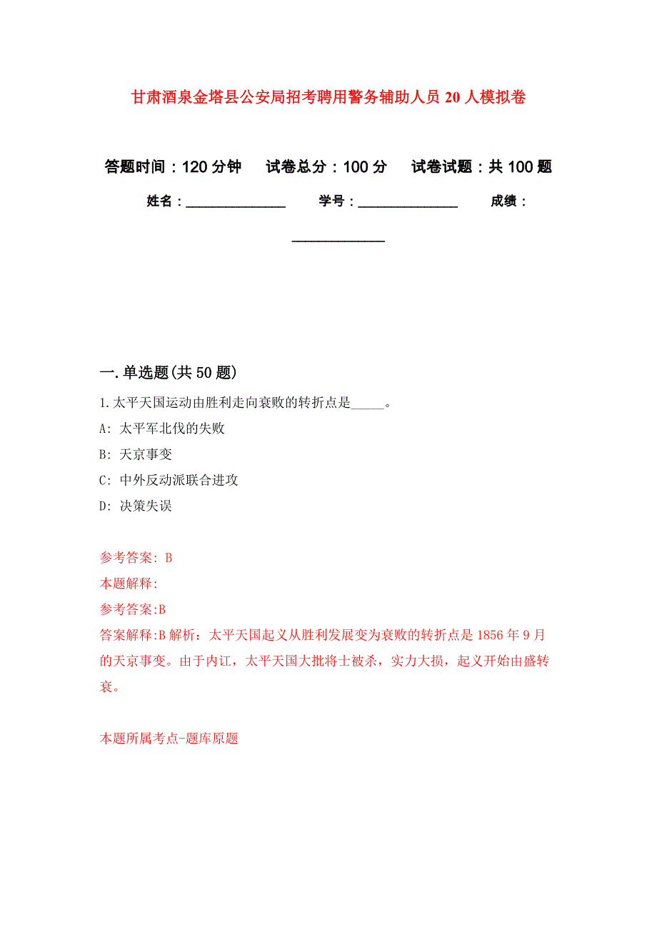 甘肃酒泉金塔县公安局招考聘用警务辅助人员20人模拟卷（第2次）_第1页