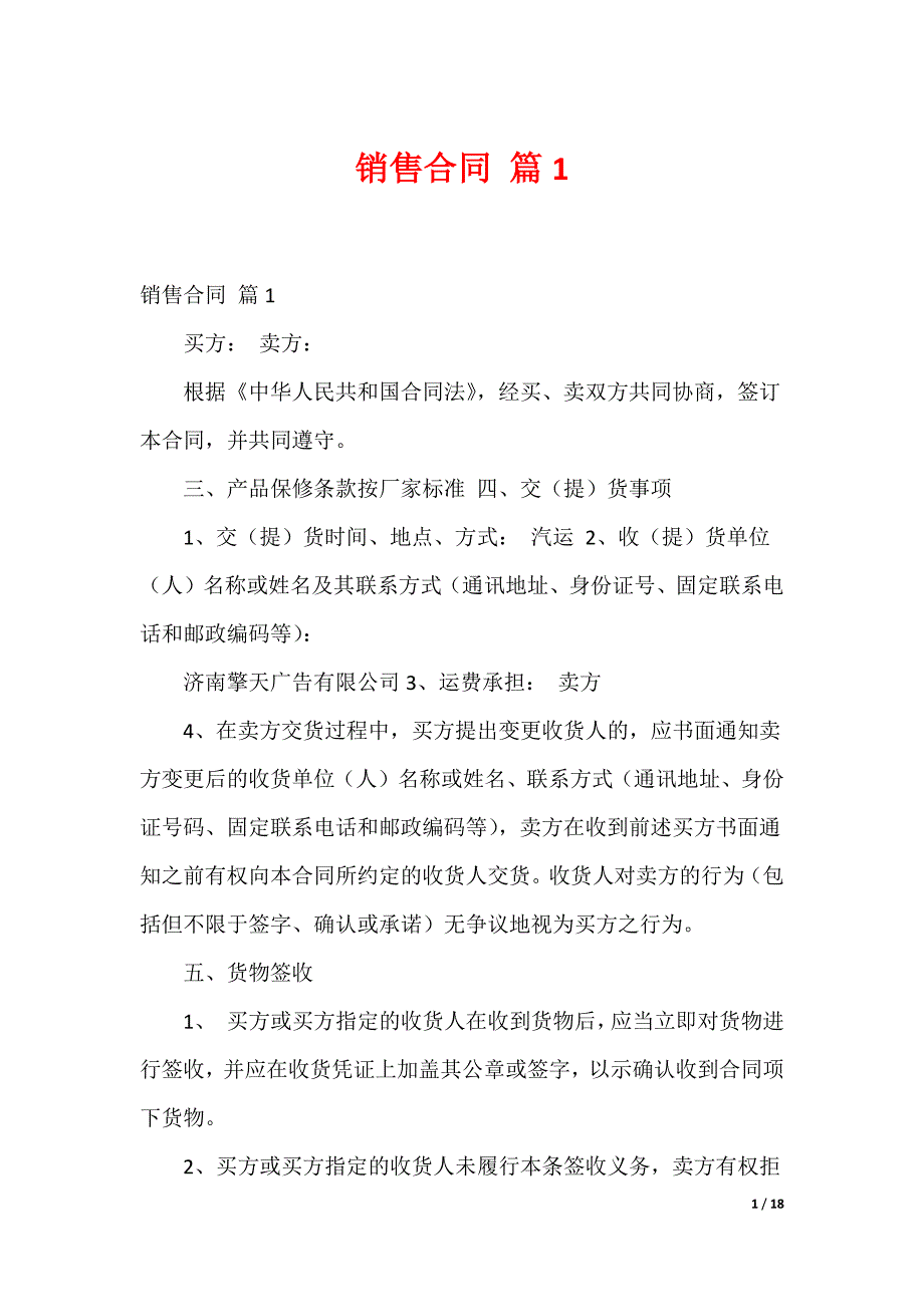 最新销售合同 多篇合集1_11_第1页