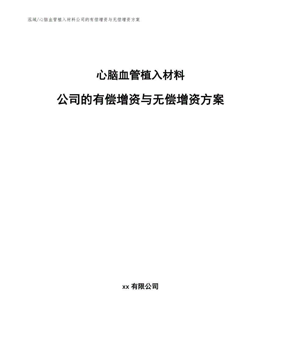 心脑血管植入材料公司的有偿增资与无偿增资方案（参考）_第1页