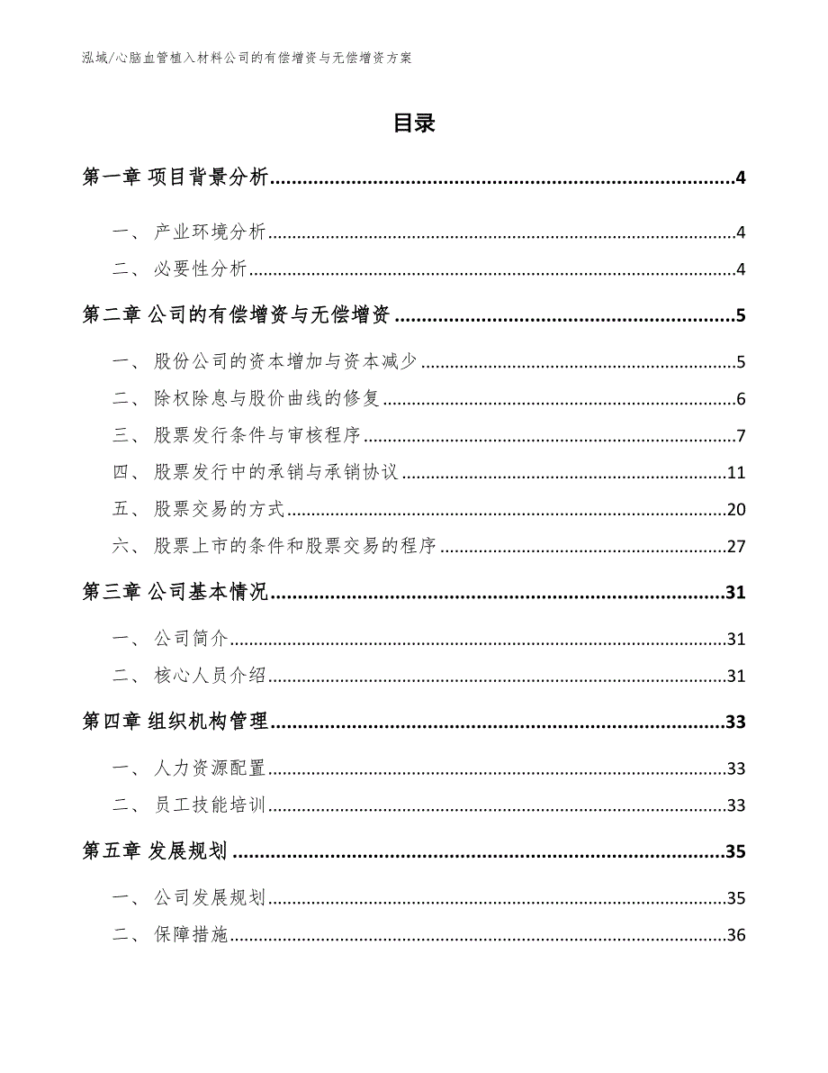 心脑血管植入材料公司的有偿增资与无偿增资方案（参考）_第2页