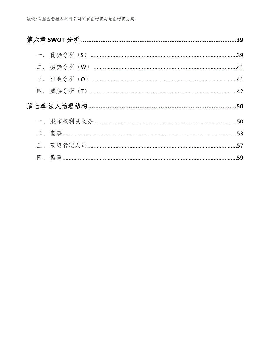 心脑血管植入材料公司的有偿增资与无偿增资方案（参考）_第3页