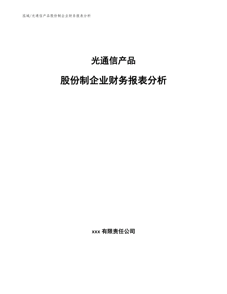 光通信产品股份制企业财务报表分析_参考_第1页