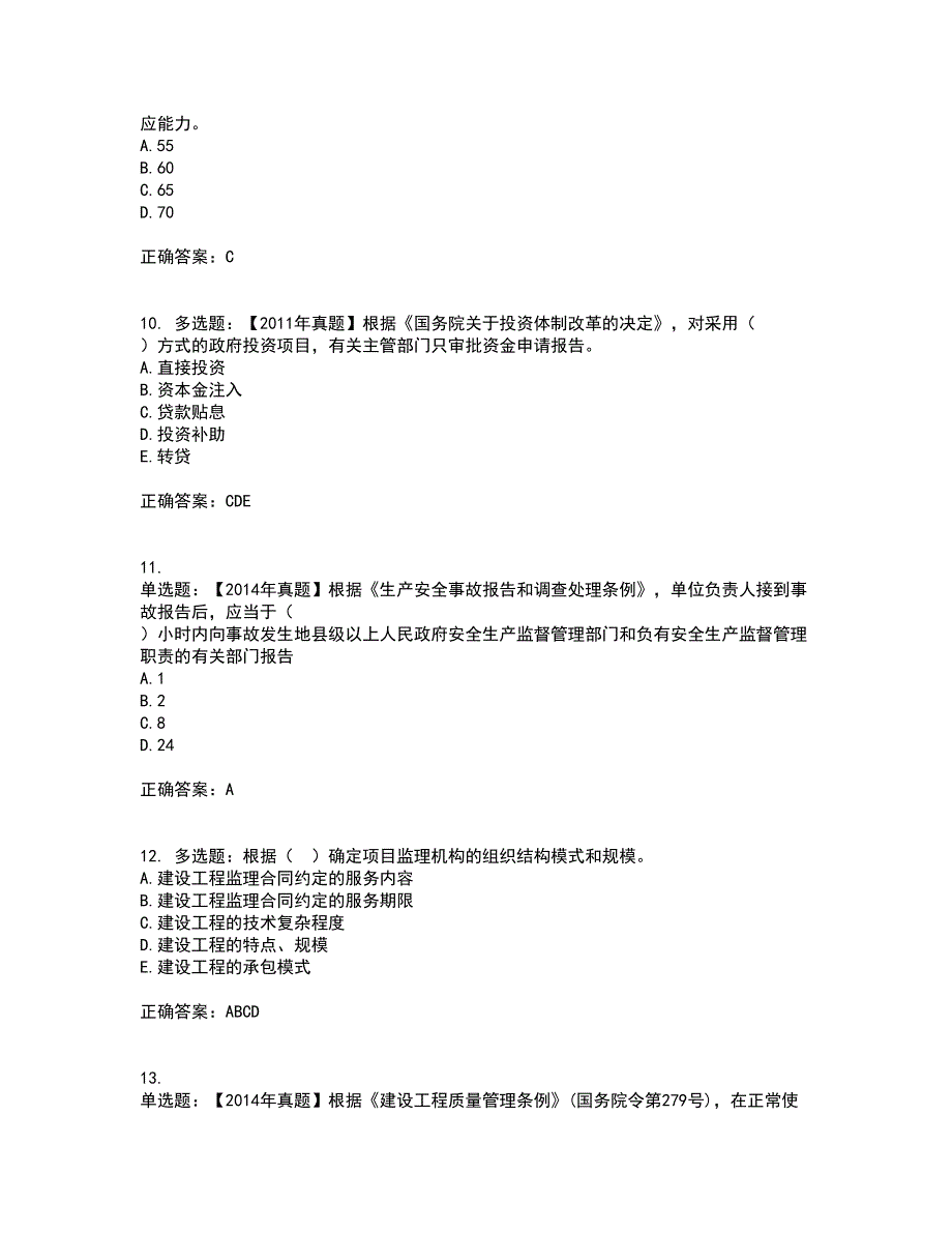 监理工程师《建设工程监理基本理论与相关法规》资格证书考核（全考点）试题附答案参考套卷64_第3页