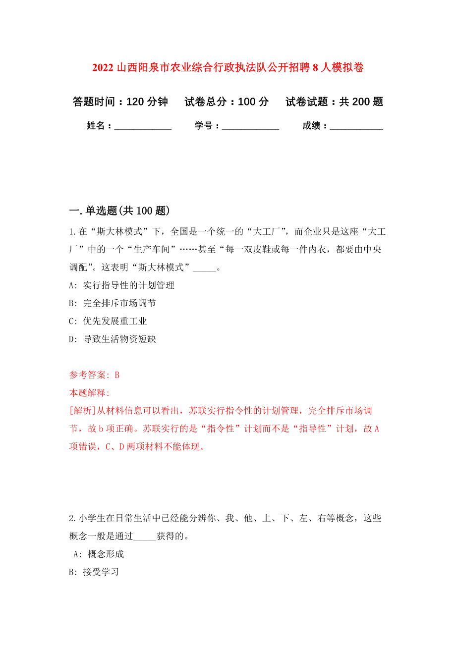 2022山西阳泉市农业综合行政执法队公开招聘8人模拟卷及答案_第1页