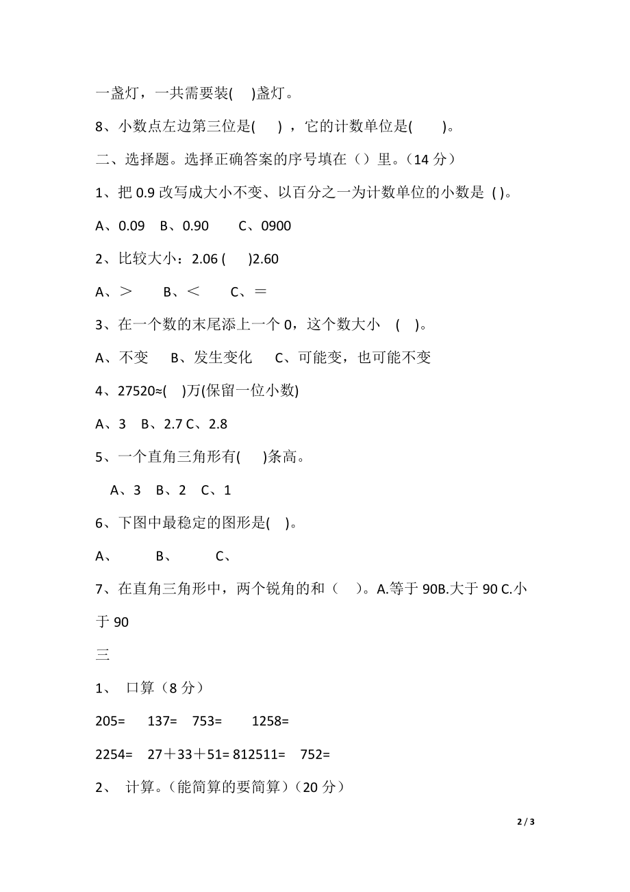 最新小学四年级数学下册期末测试题人教版_第2页