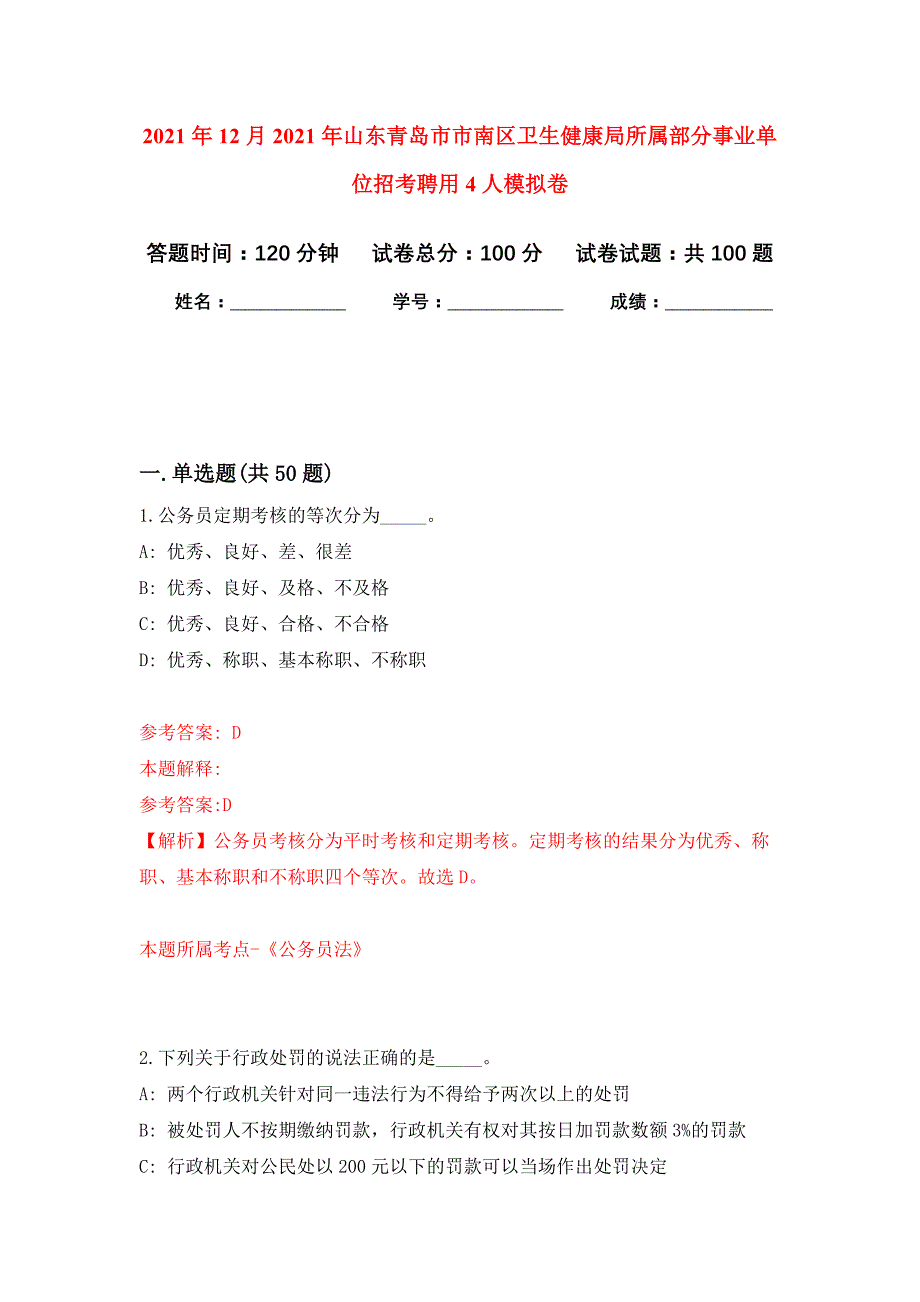 2021年12月2021年山东青岛市市南区卫生健康局所属部分事业单位招考聘用4人模拟强化试卷_第1页