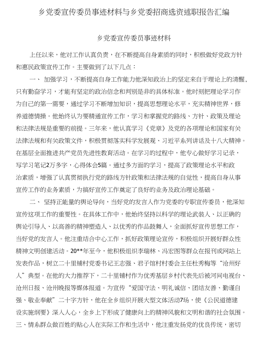 乡党委宣传委员事迹材料与乡党委招商选资述职报告汇编_第1页