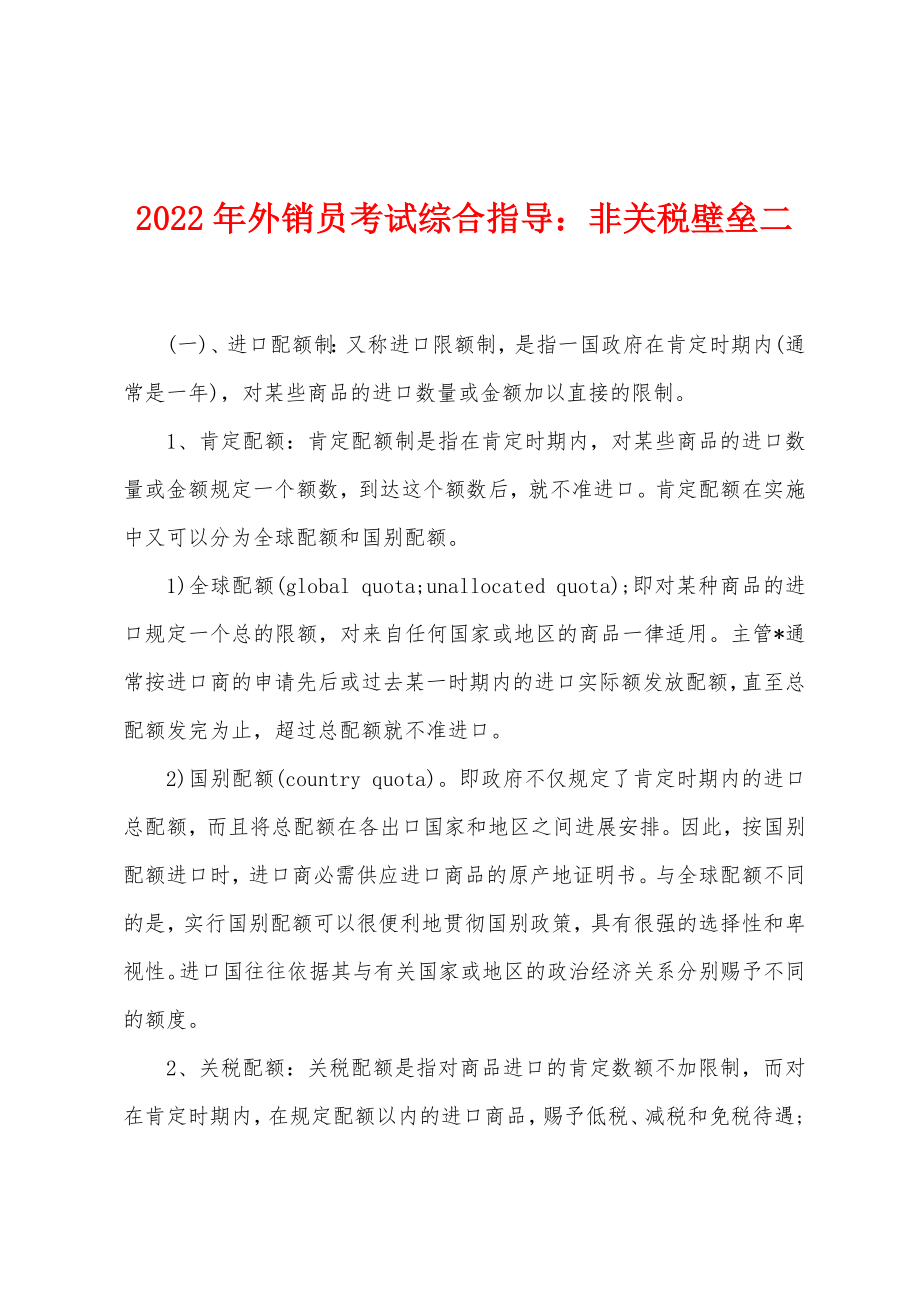 2022年外销员考试综合指导：非关税壁垒二_第1页