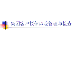 对银行集团客户授信风险管理与检查