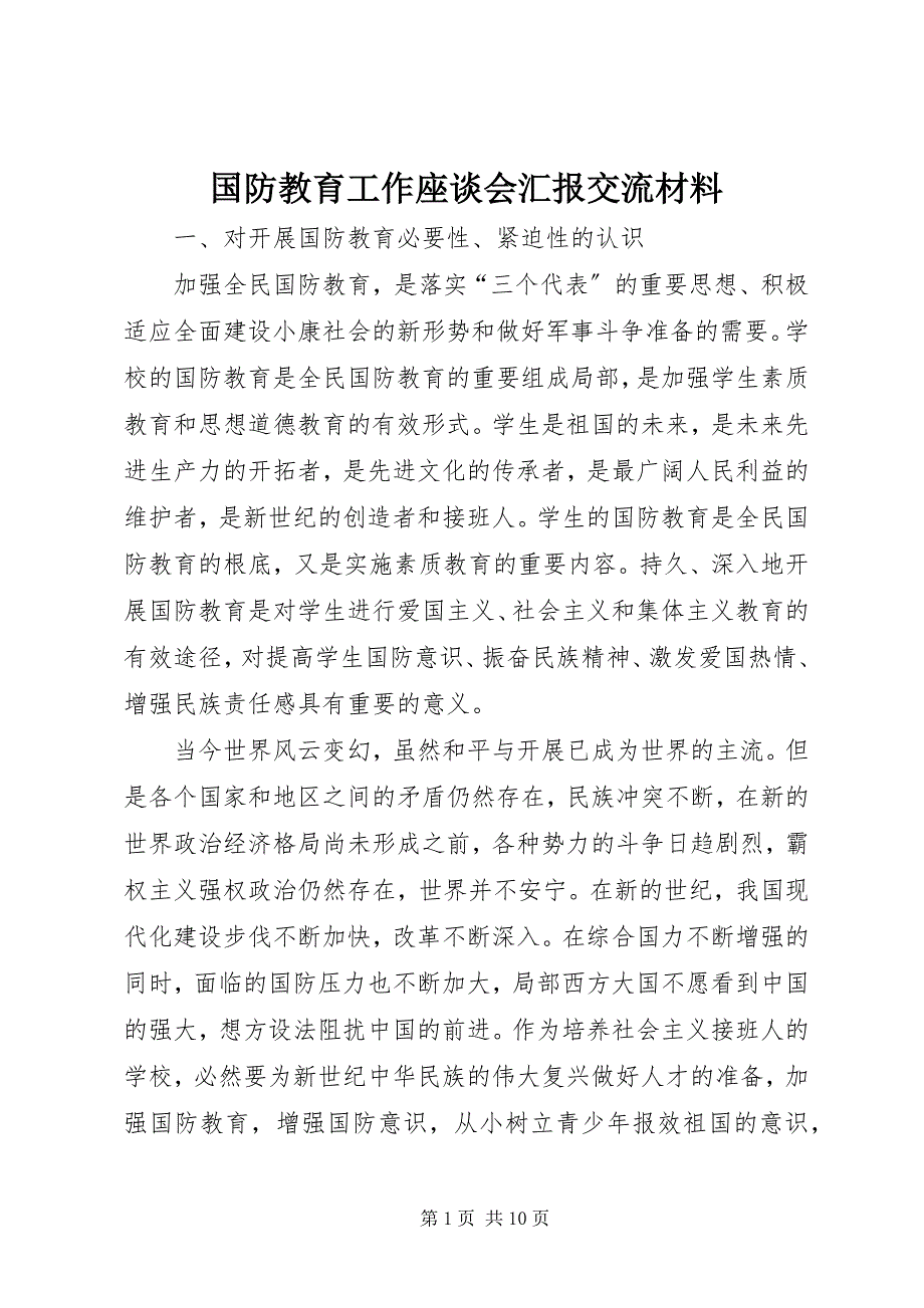 2022年国防教育工作座谈会汇报交流材料_第1页