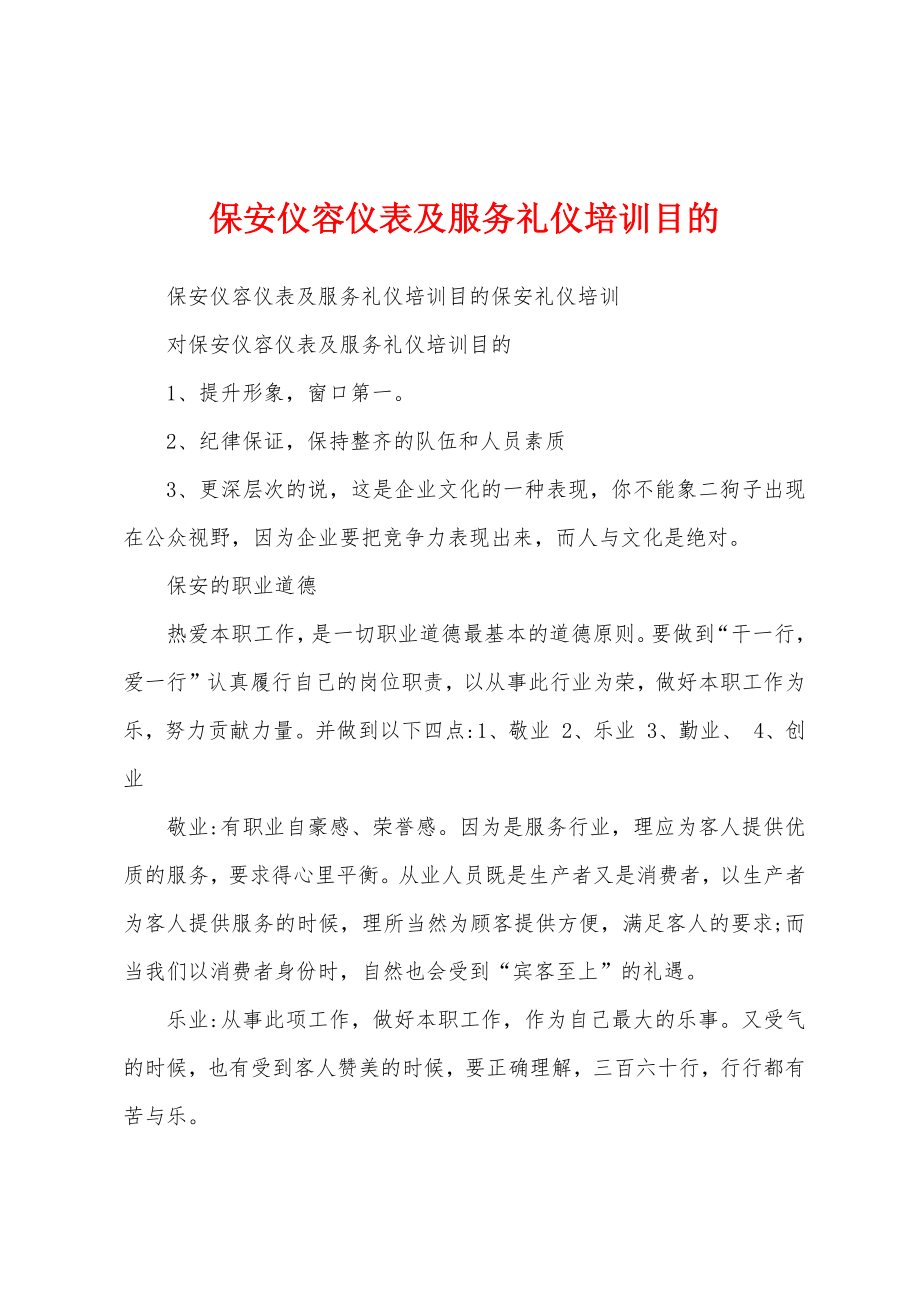 保安仪容仪表及服务礼仪培训目的_第1页