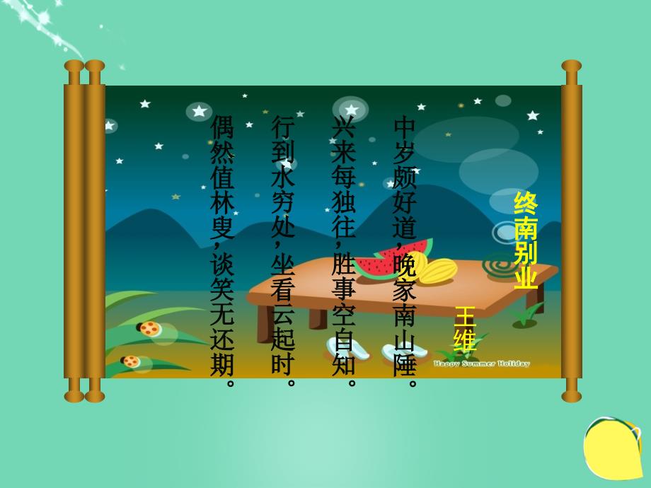 八年级语文下册29《诗词五首》终南别业课件语文版_第1页