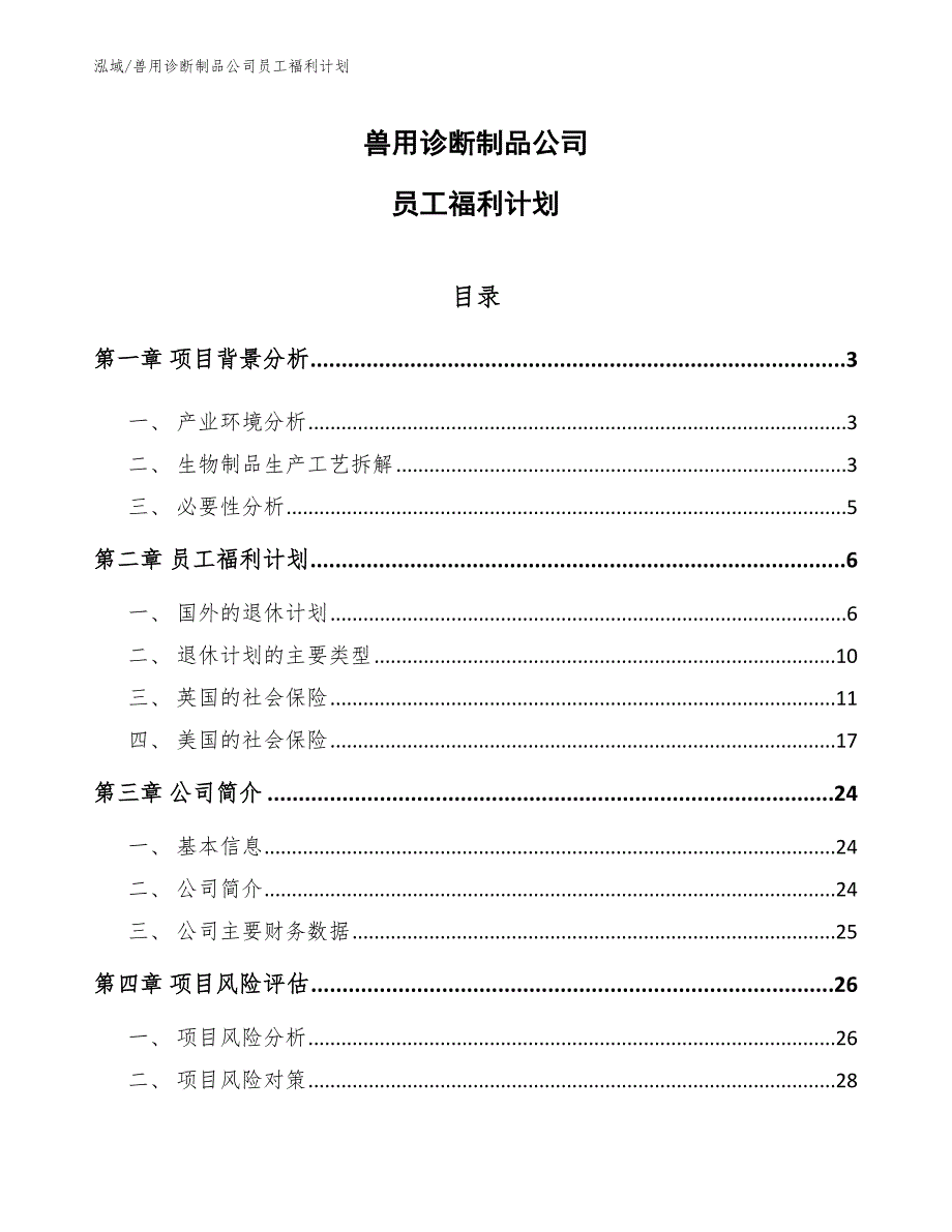 兽用诊断制品公司员工福利计划【参考】_第1页