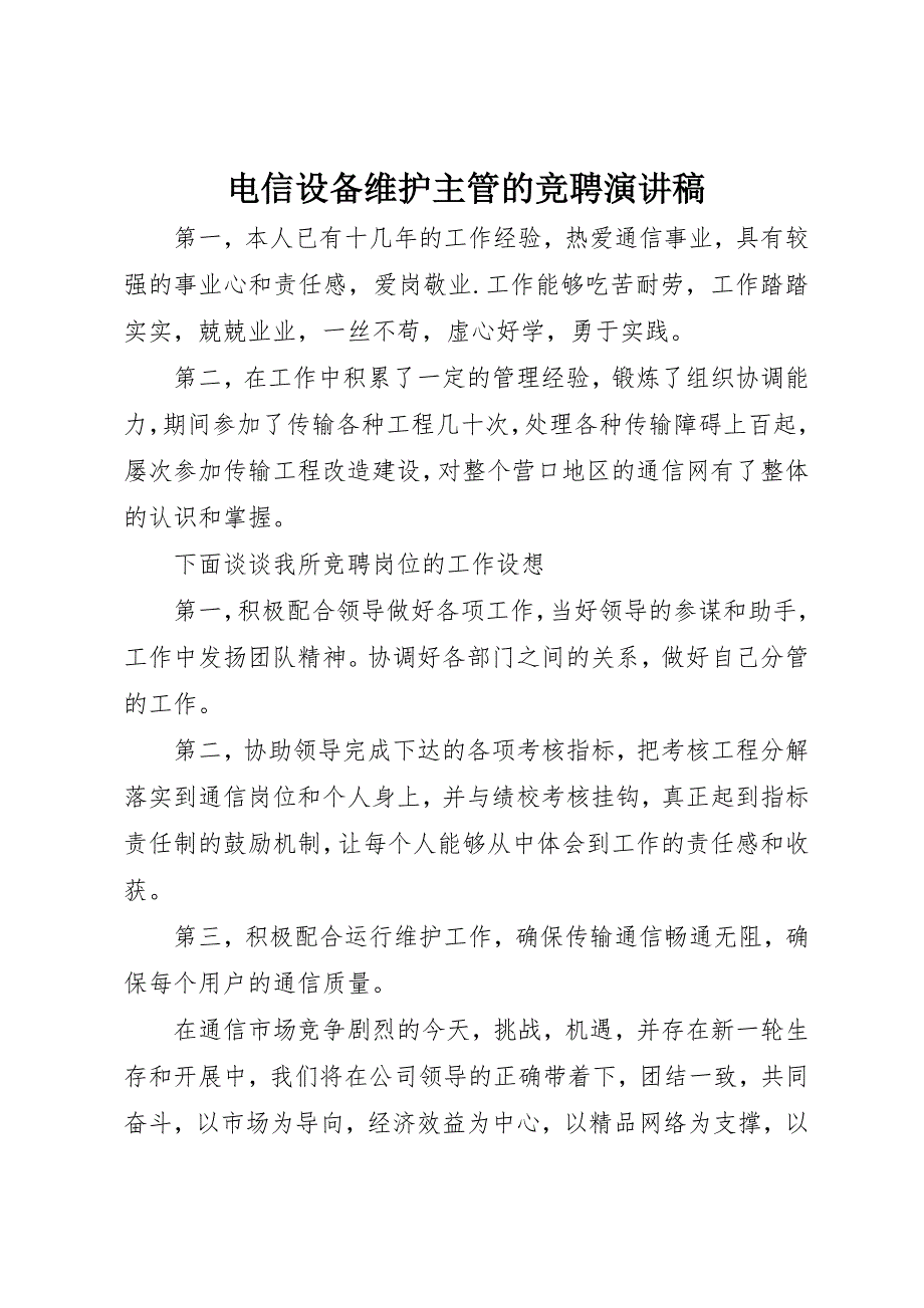 2022年电信设备维护主管的竞聘演讲稿_第1页