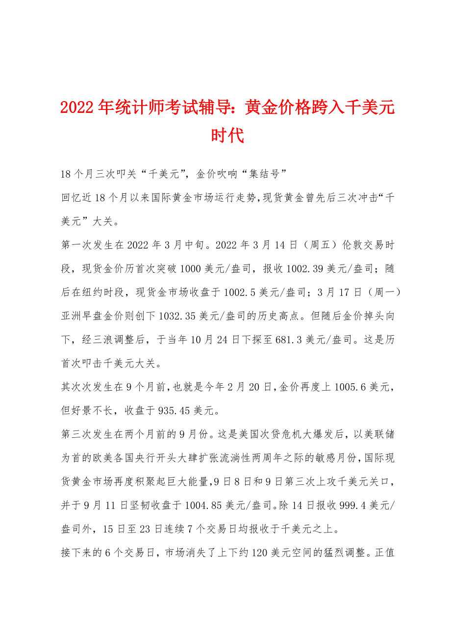 2022年统计师考试辅导：黄金价格跨入千美元时代_第1页