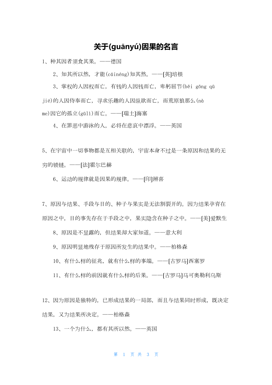2022年最新的关于因果的名言_第1页