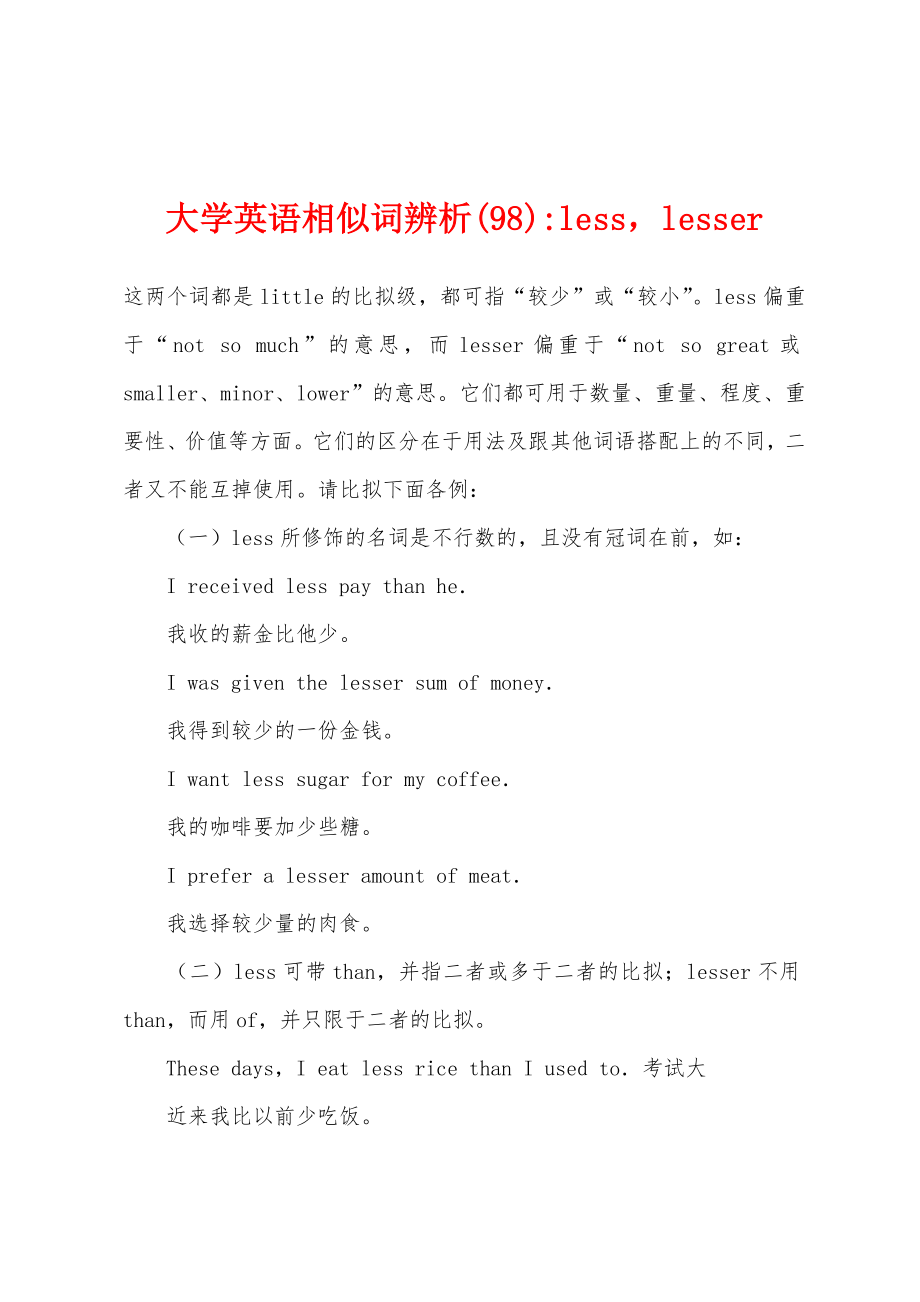 大学英语相似词辨析(98)-lesslesser_第1页