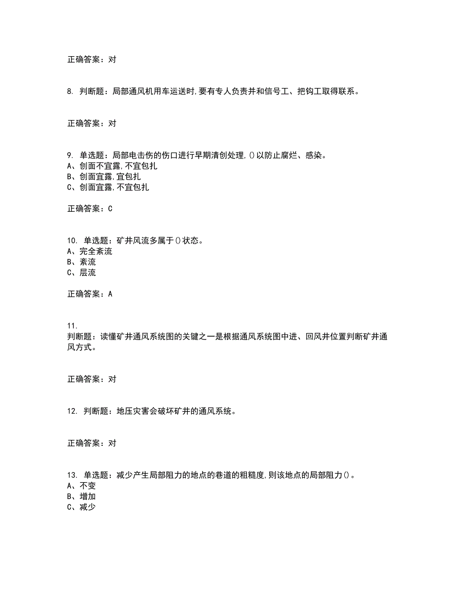 金属非金属矿井通风作业安全生产考试内容及考试题附答案（100题）第17期_第2页