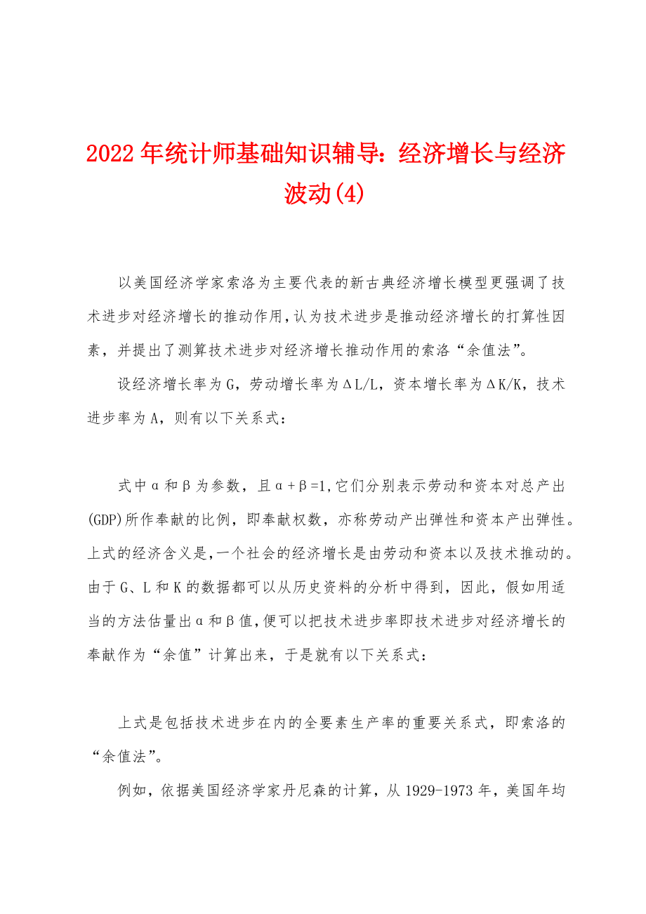 2022年统计师基础知识辅导：经济增长与经济波动(4)_第1页