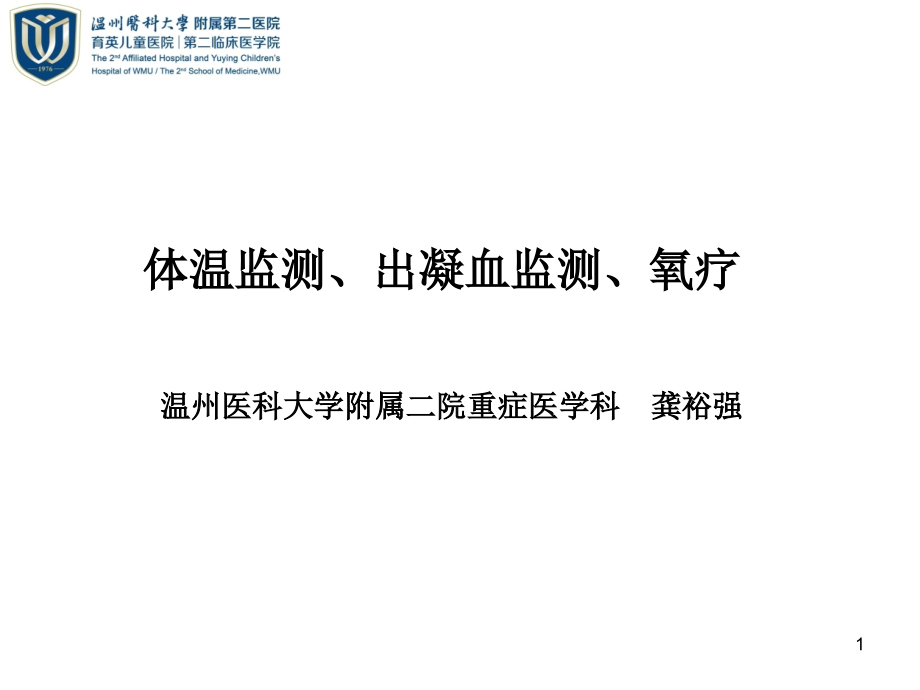 体温监测、出凝血监测、氧疗（龚裕强2017）_第1页