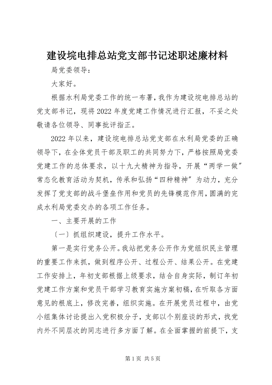 2022年建设垸电排总站党支部书记述职述廉材料_第1页