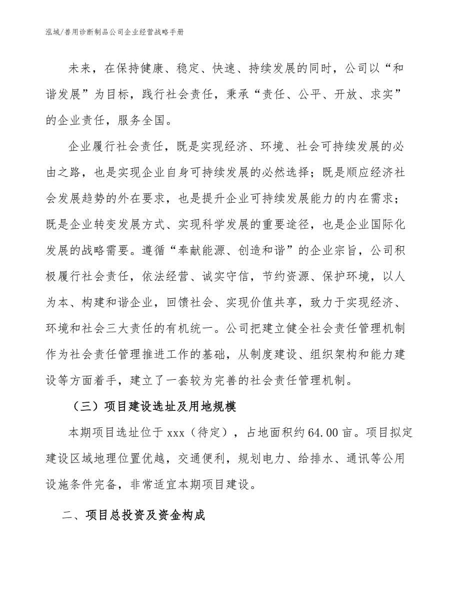 兽用诊断制品公司企业经营战略手册_第5页