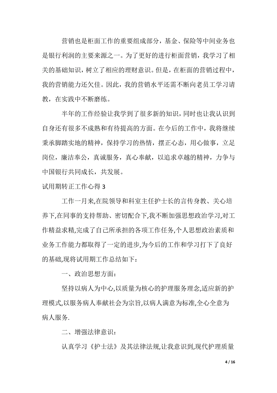 2022最新试用期转正工作心得_第4页