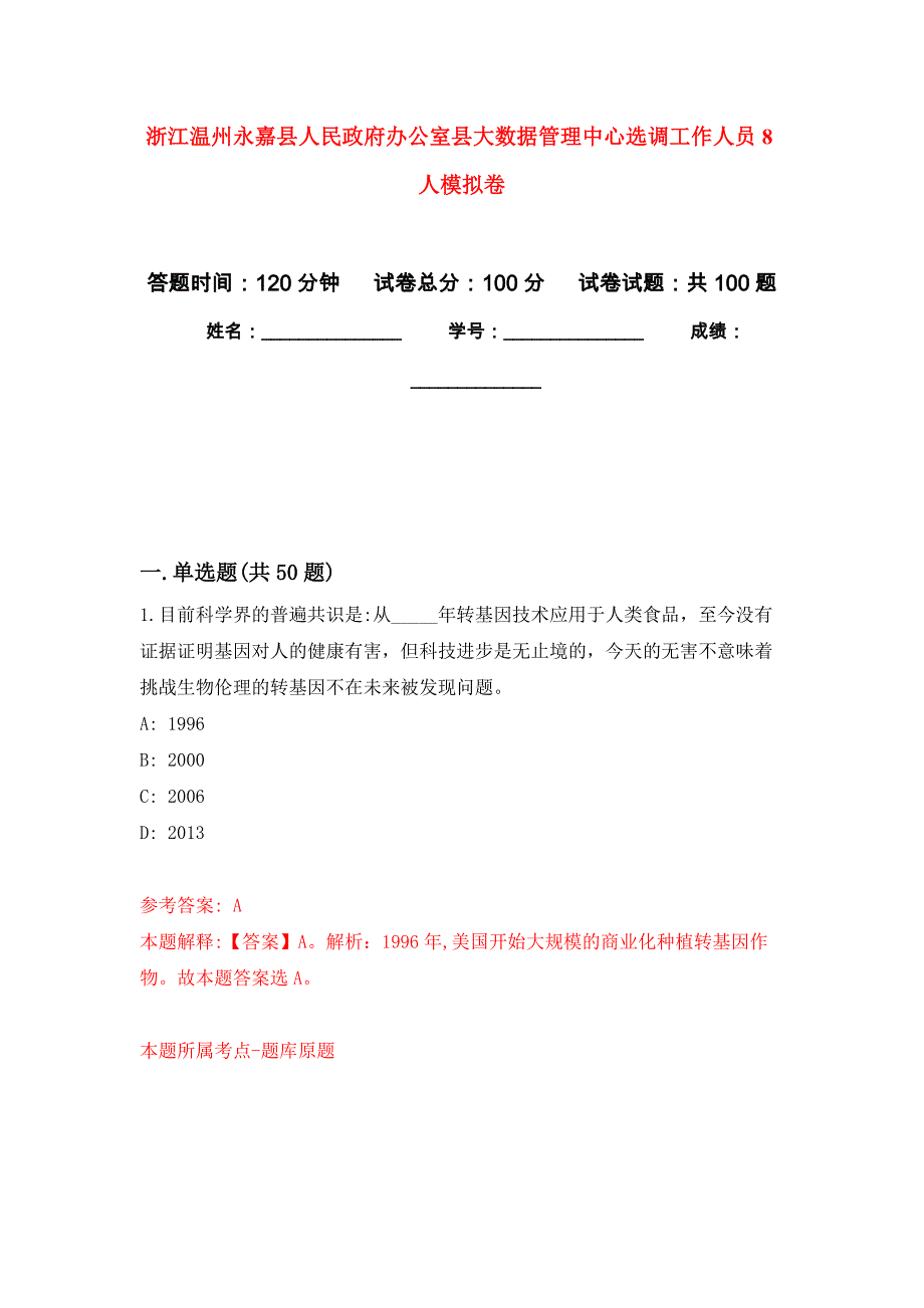 浙江温州永嘉县人民政府办公室县大数据管理中心选调工作人员8人模拟卷（第5次）_第1页