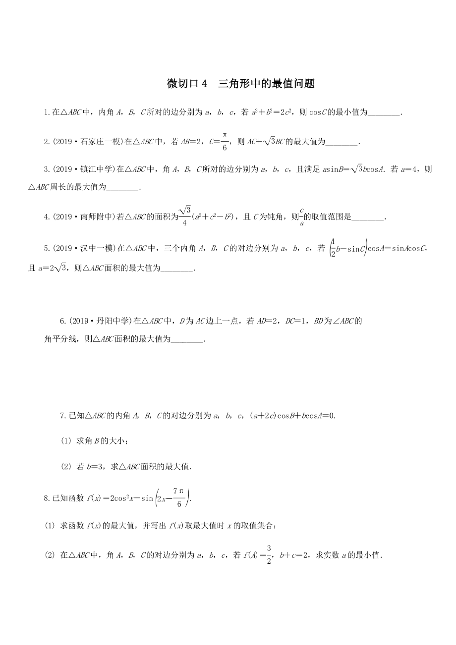 名师讲坛2020版高考数学二轮复习专题一三角函数和平面向量微切口4三角形中的最值问题练习_第1页