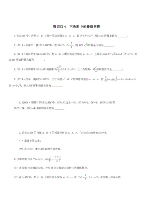 名师讲坛2020版高考数学二轮复习专题一三角函数和平面向量微切口4三角形中的最值问题练习