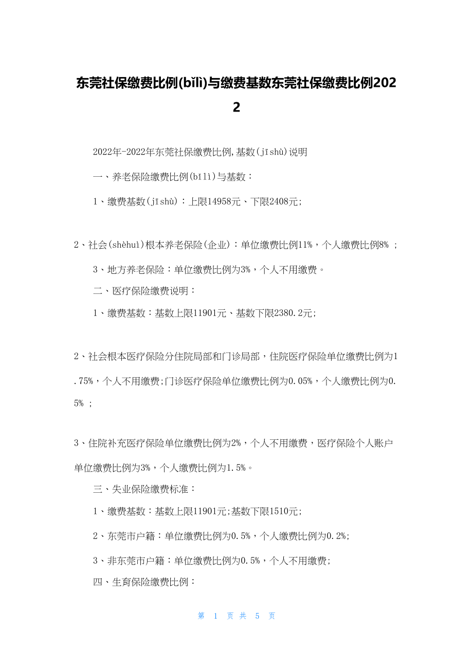 2022年最新的东莞社保缴费比例与缴费基数东莞社保缴费比例_第1页
