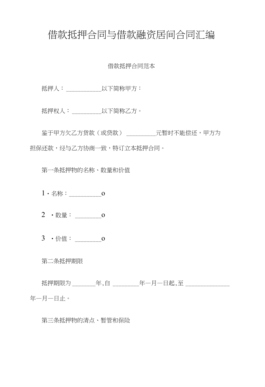 借款抵押合同与借款融资居间合同汇编_第1页