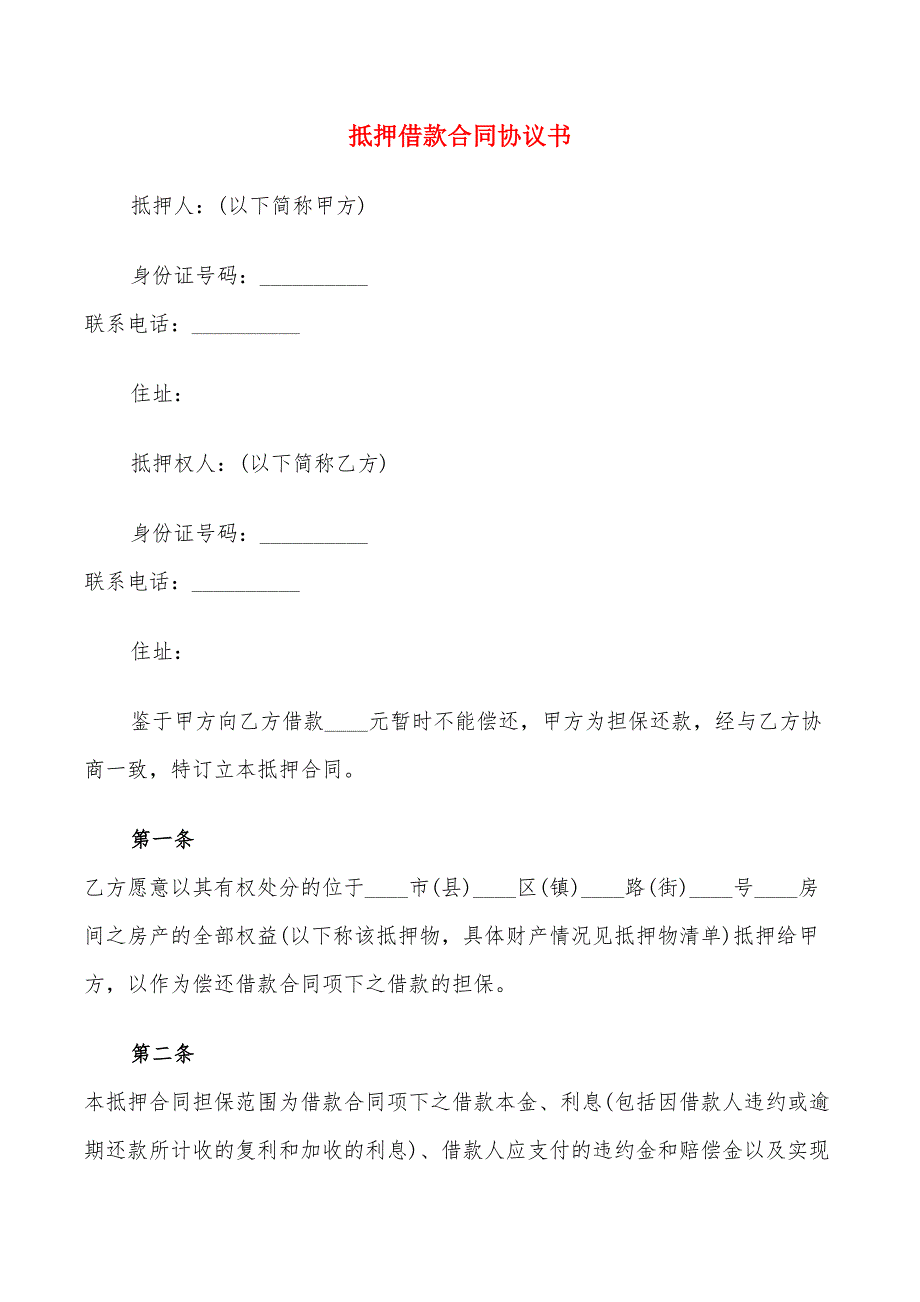 抵押借款合同协议书(13篇)_第1页