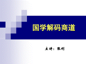 国学解码商道-张利老师