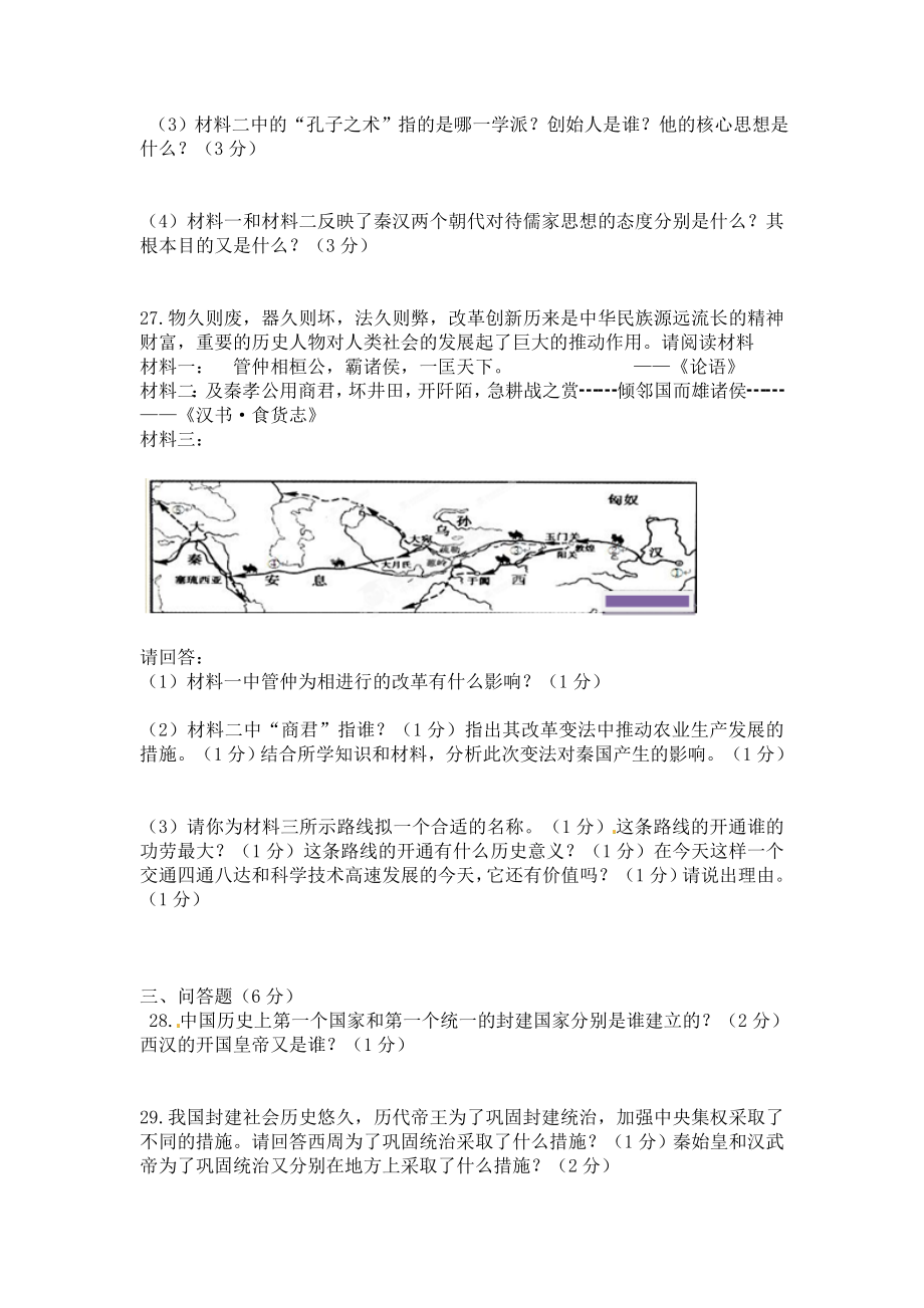 2019-2020年七年级上学期第二次月检测历史试题_第4页