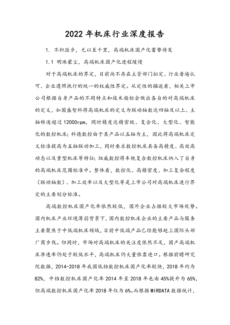 2022年机床行业深度报告_第1页
