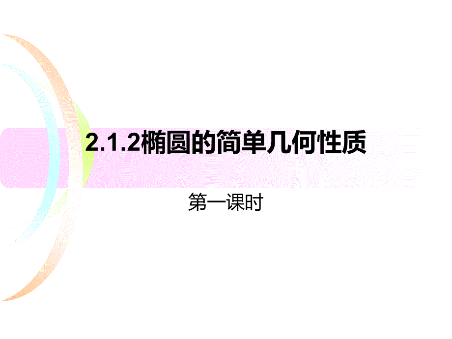 椭圆几何性质(一)ppt课件_第1页