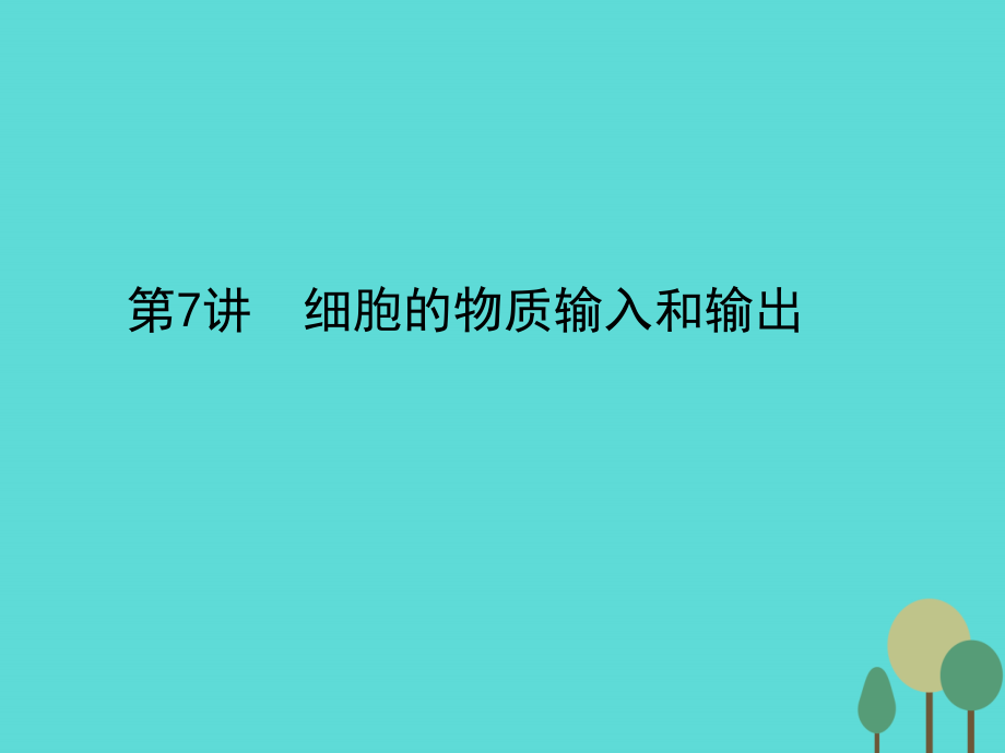 2017年高考生物一轮复习第2单元细胞的基本结构和物质运输功能第7讲细胞的物质输入和输出课件_第1页