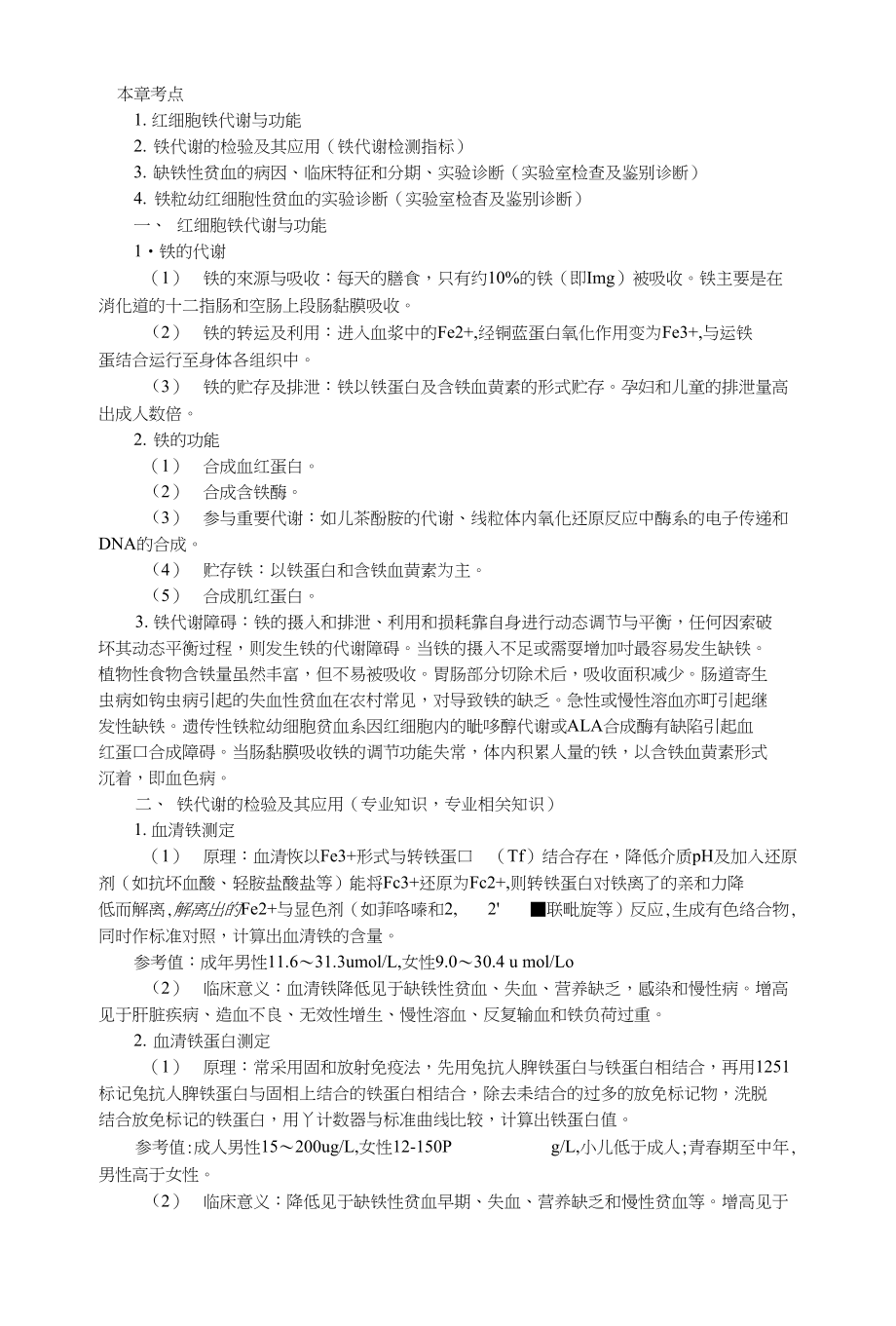 第十三章铁代谢障碍性贫血及其实验诊断_第1页