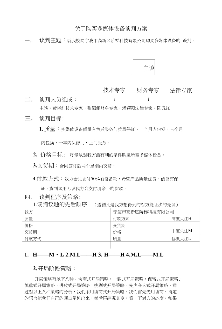购买多媒体设备的谈判策划书_第1页
