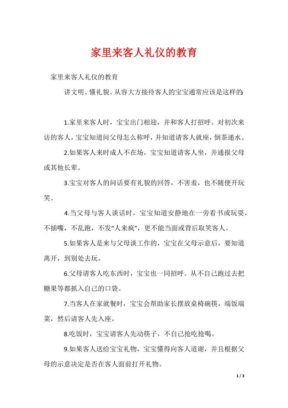 2022最新家里来客人礼仪的教育_第1页