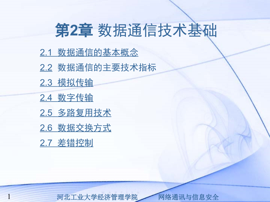 网络通讯与信息安全课件02数据通信技术基础_第1页